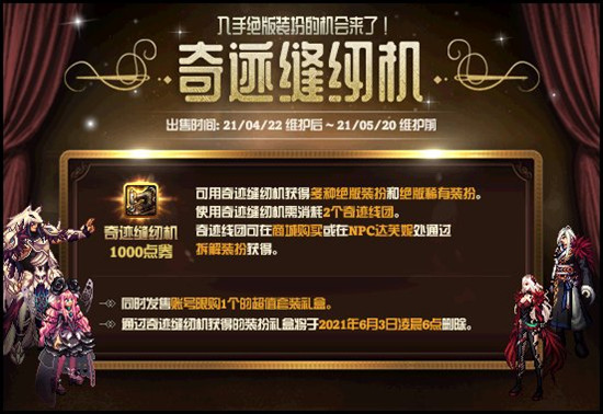 DNF2021奇迹缝纫机活动