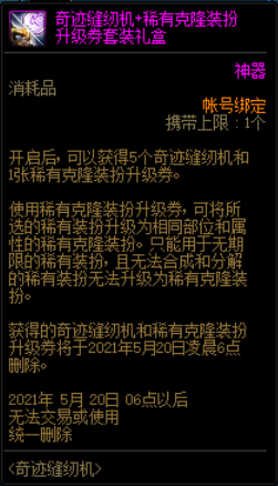 DNF2021奇迹缝纫机活动