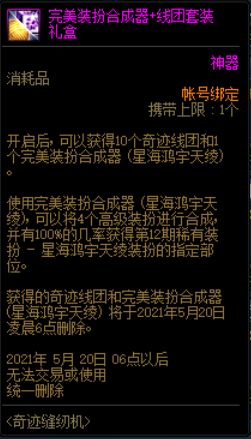 DNF2021奇迹缝纫机活动