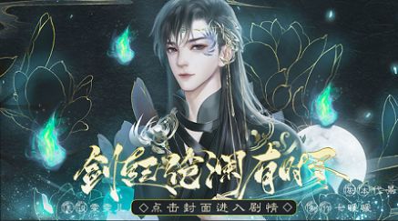 橙光游戏剑起沧澜有时尽无限鲜花破解版 v1.0