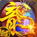185光辉火龙官方正版手游 V1.0