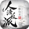 人渣反派修仙系统手游安卓版下载 v1.1.20