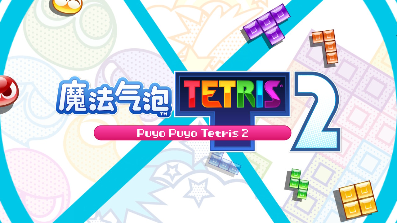 《魔法气泡™ 特趣思™ 俄罗斯方块™2》评测：无可动摇的经典
