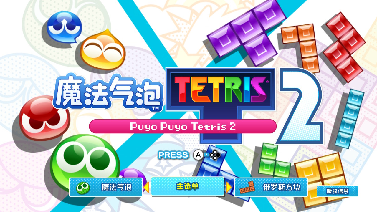 《魔法气泡™ 特趣思™ 俄罗斯方块™2》评测：无可动摇的经典