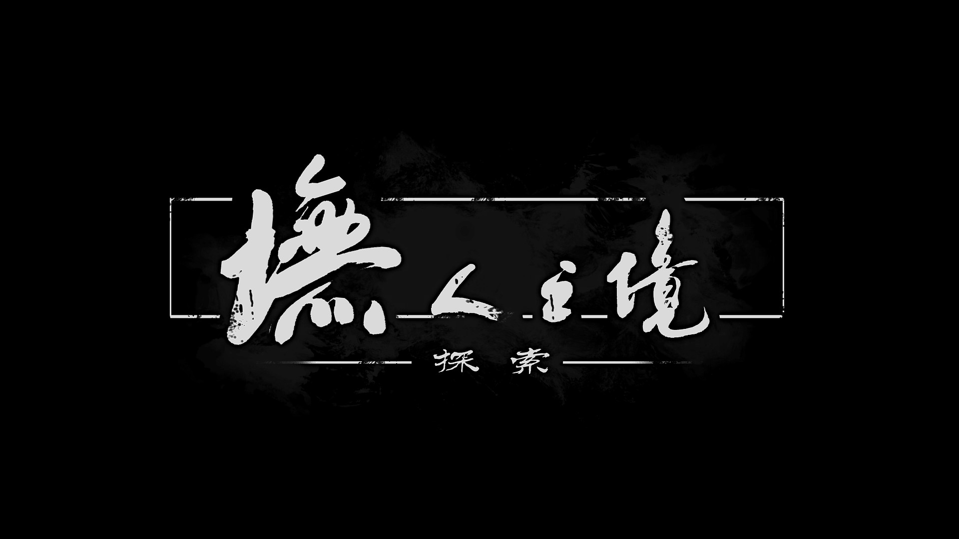 《墲人之境：探索》抢先评测：典型的与非典型的