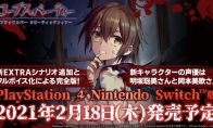 PS4/NS《尸体派对：血色笼罩》将于2月18日发售 新角色情报已公开