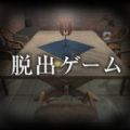 逃离杀人鬼之家中文完整版 v1.4.0