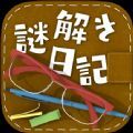 解谜日记游戏安卓版 v1.0.0