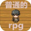 普通的rpg游戏无限金币破解版下载 v1.0