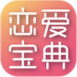 恋爱宝典 v1.5