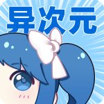 异次元漫画app破解版