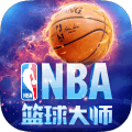 NBA篮球大师官方正版手机下载 v3.8.0