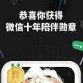 我和我的微信十年小程序官方下载 v1.0