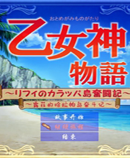 乙女神物语中文版