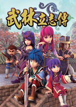 武林立志传中文版