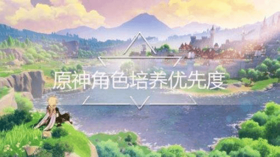 原神角色培养优先度