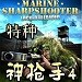 特种神枪手4秘籍