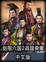 骑马与砍杀：剑指六国2-战国荣耀v0.161完整存档版