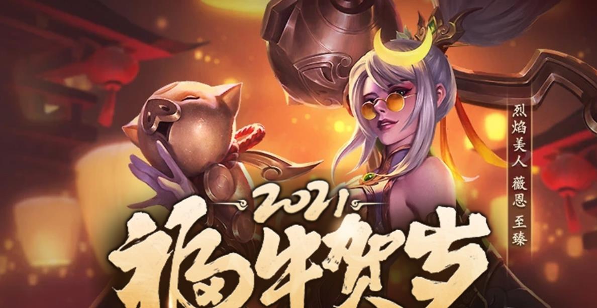 LOL2021福牛贺岁活动开启 福袋概率翻倍