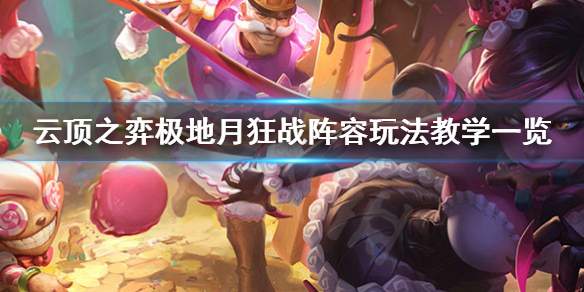 云顶之弈极地月狂战阵容最佳搭配推荐