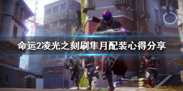 《命运2凌光之刻》隼月怎么刷？刷隼月配装心得分享