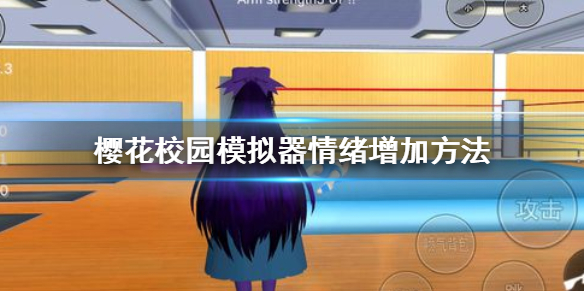 《樱花校园模拟器》怎么增加情绪 情绪增加方法