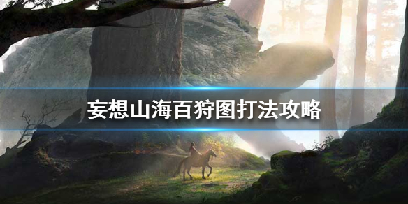 《妄想山海》百狩图怎么打 百狩图打法攻略