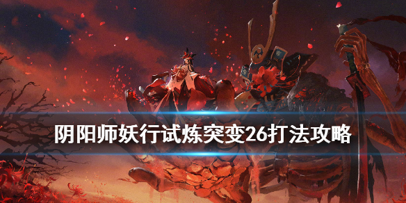 《阴阳师》妖行试炼冲分阵容 第四天SP花突变26打法攻略