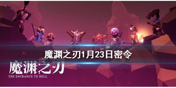 《魔渊之刃》1月23日密令是什么 1月23日密令一览