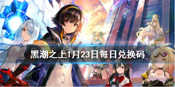 《黑潮之上》1月23日最新兑换码 1月23日兑换码一览