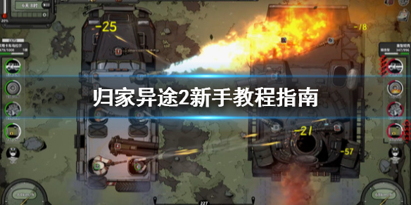 《归家异途2》游戏怎么玩？新手教程指南