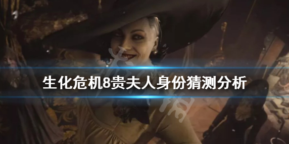 《生化危机8》贵妇人身份是什么？贵夫人身份猜测分析