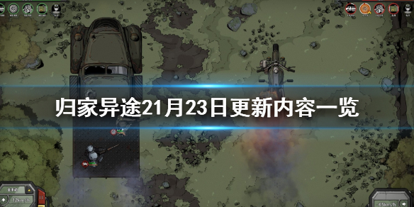 《归家异途2》1月23日更新内容一览 1月23日更新了哪些内容？