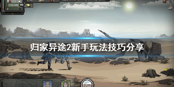《归家异途2》新手怎么玩？新手玩法技巧分享