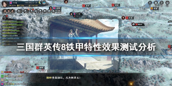 《三国群英传8》铁甲效果如何？铁甲特性效果测试分析