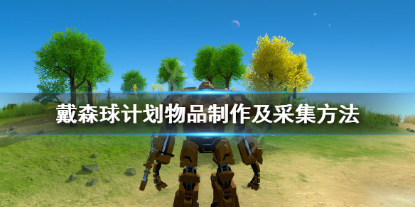 《戴森球计划》物品怎么制作？物品制作及采集方法