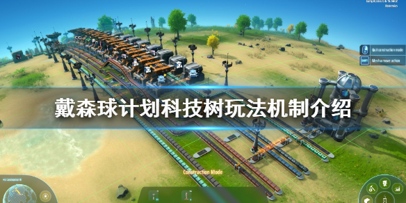 《戴森球计划》科技树有什么功能？科技树玩法机制介绍