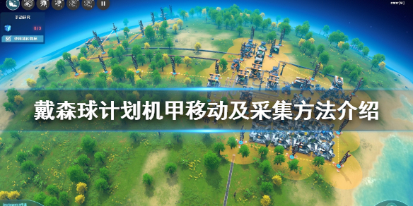《戴森球计划》机甲怎么移动？机甲移动及采集方法介绍