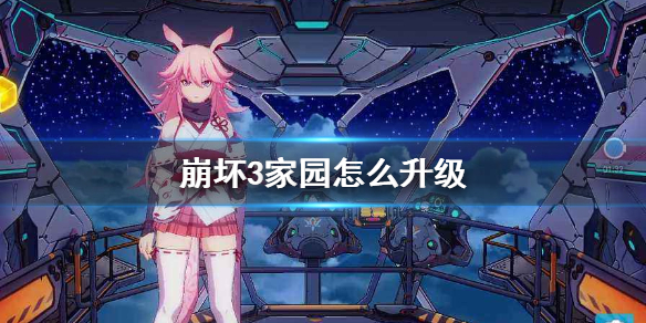 《崩坏3》家园怎么升级 家园升级方法介绍