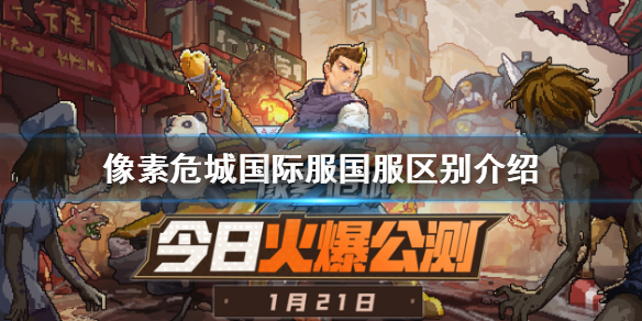 《像素危城》国际服和国服有什么区别 国际服国服区别介绍