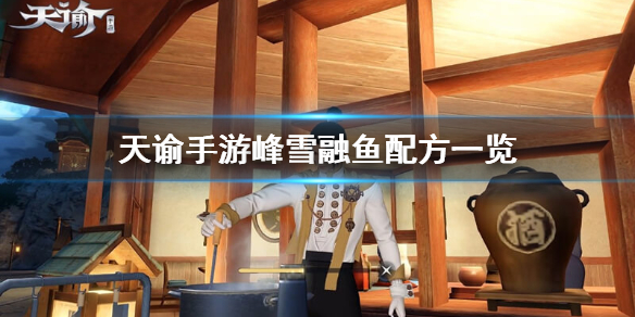 《天谕手游》峰雪融鱼怎么做 峰雪融鱼配方一览