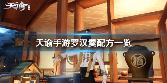 《天谕手游》罗汉羹怎么做 罗汉羹配方一览