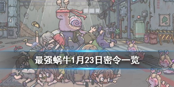《最强蜗牛》1月23日密令是什么 1月23日密令一览