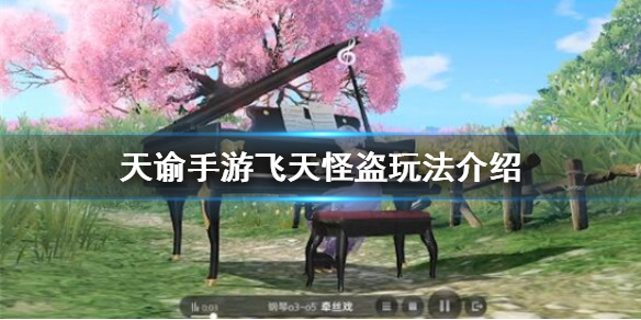 《天谕手游》飞天怪盗玩法介绍 飞天怪盗怎么玩