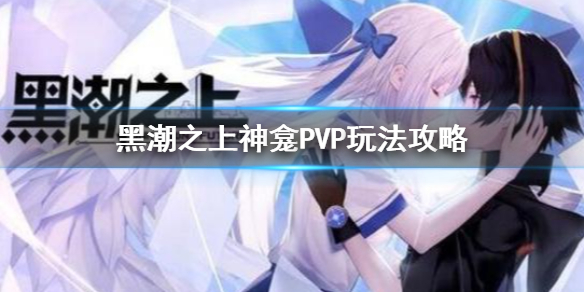 《黑潮之上》阴阳师联动玩法神龛PVP介绍 神龛PVP玩法攻略
