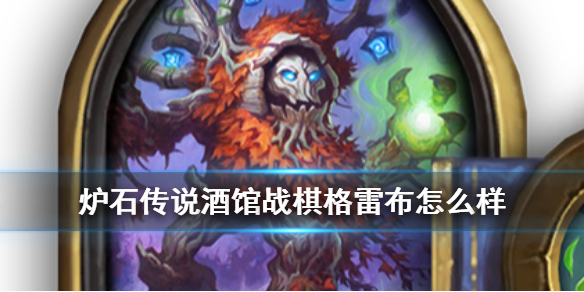 《炉石传说酒馆战棋》格雷布怎么样 新英雄格雷布简评
