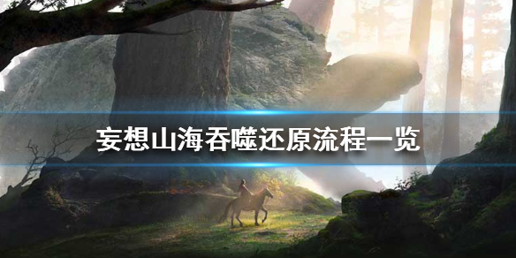 《妄想山海》吞噬怎么还原 吞噬还原流程一览