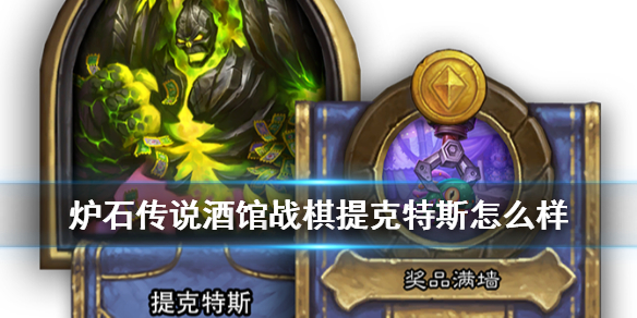 《炉石传说酒馆战棋》提克特斯怎么样 新英雄提克特斯简评