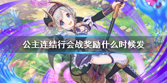 《公主连结》行会战奖励什么时候发 摩羯座奖励发放时间介绍