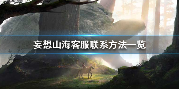 《妄想山海》怎么联系客服 客服联系方法一览